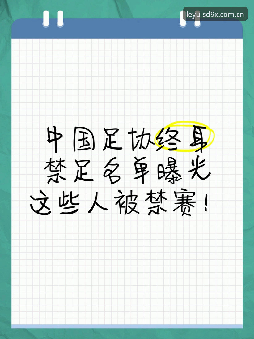 乐鱼APP安卓安装包 终身禁足与禁足五年全面对比:乐鱼老用户从第三批名单里看出的门道