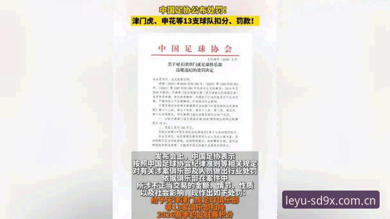 乐鱼APP靠谱吗哪个好 足协第三批禁足名单全面解析:乐鱼体育平台信息视角下的行业整顿与合规趋势